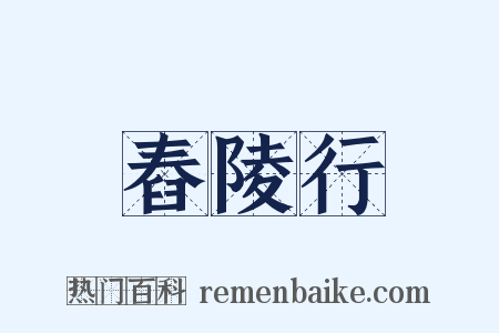 舂陵行是什么意思的图片